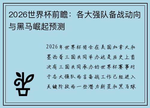 2026世界杯前瞻：各大强队备战动向与黑马崛起预测