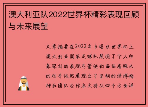 澳大利亚队2022世界杯精彩表现回顾与未来展望