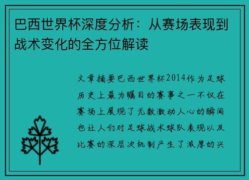 巴西世界杯深度分析：从赛场表现到战术变化的全方位解读