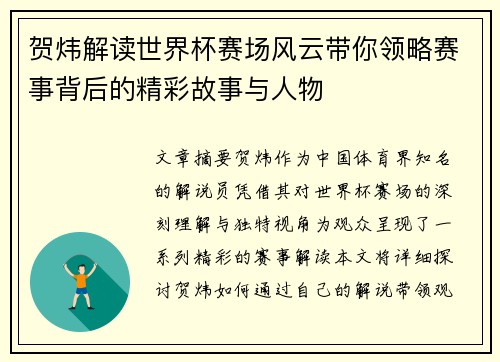 贺炜解读世界杯赛场风云带你领略赛事背后的精彩故事与人物