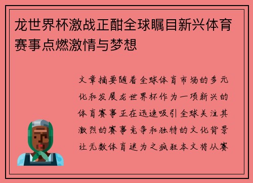 龙世界杯激战正酣全球瞩目新兴体育赛事点燃激情与梦想