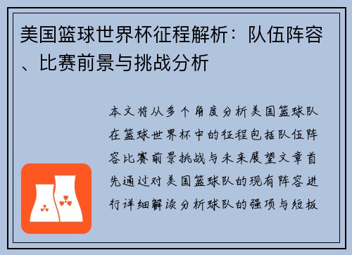 美国篮球世界杯征程解析：队伍阵容、比赛前景与挑战分析