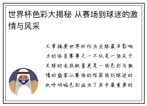 世界杯色彩大揭秘 从赛场到球迷的激情与风采