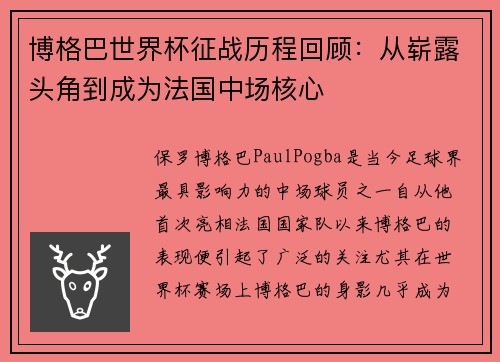 博格巴世界杯征战历程回顾：从崭露头角到成为法国中场核心