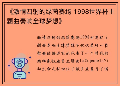 《激情四射的绿茵赛场 1998世界杯主题曲奏响全球梦想》