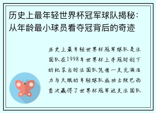 历史上最年轻世界杯冠军球队揭秘：从年龄最小球员看夺冠背后的奇迹