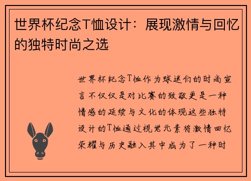 世界杯纪念T恤设计：展现激情与回忆的独特时尚之选