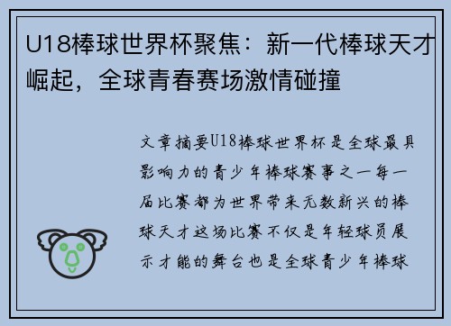 U18棒球世界杯聚焦：新一代棒球天才崛起，全球青春赛场激情碰撞