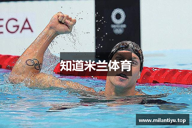 知道米兰体育