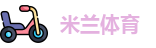米兰体育